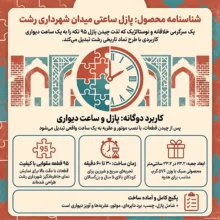 مشخصات پازل ساعتی شهرداری رشت هفت‌خان