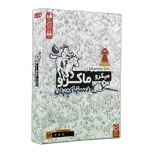 بازی فکری میکروماکرو سه (دست‌های پنهان) (MicroMacro: Crime City – All In) | نسخه بازتولید فارسی – چارپایه