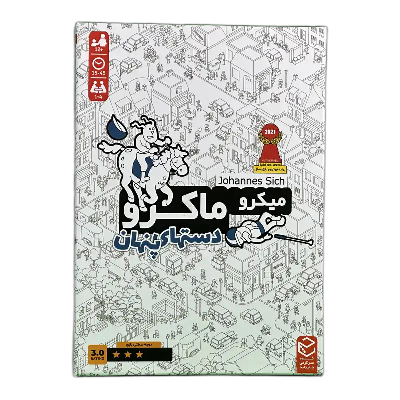 بازی میکرو ماکرو ۳ دست‌های پنهان