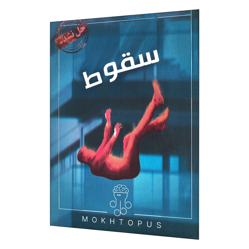 پرونده جنایی سقوط مختوپوس