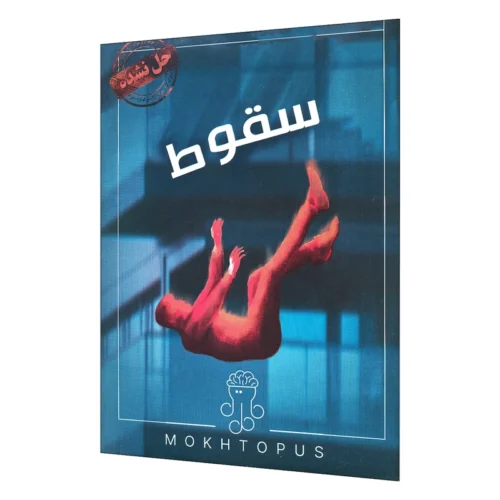 پرونده جنایی سقوط مختوپوس